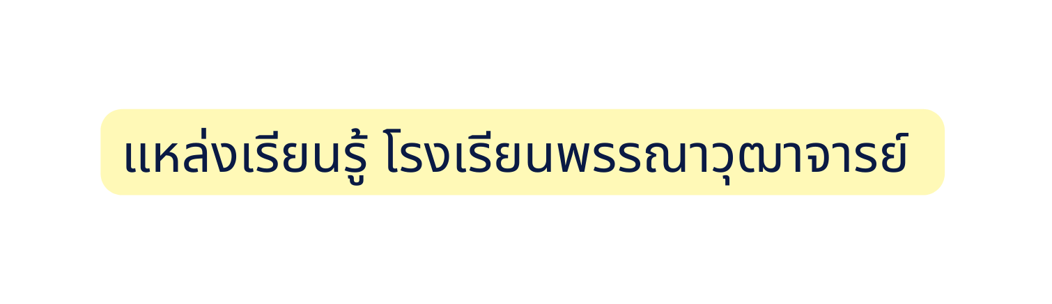 แหล งเร ยนร โรงเร ยนพรรณาว ฒาจารย